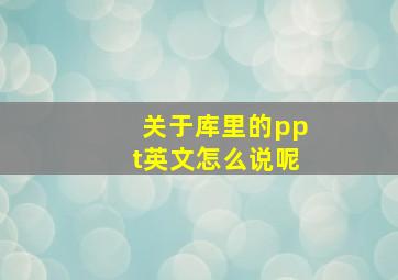 关于库里的ppt英文怎么说呢