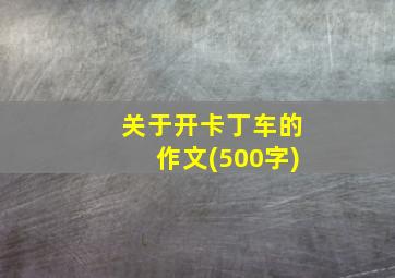 关于开卡丁车的作文(500字)