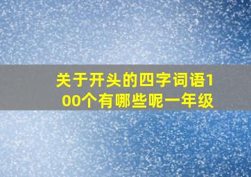 关于开头的四字词语100个有哪些呢一年级