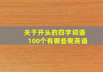 关于开头的四字词语100个有哪些呢英语