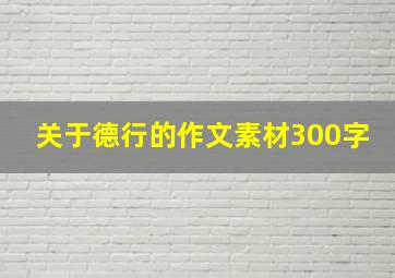 关于德行的作文素材300字