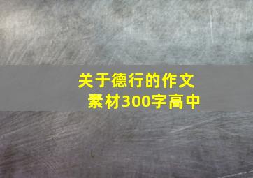 关于德行的作文素材300字高中