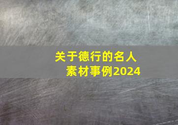 关于德行的名人素材事例2024