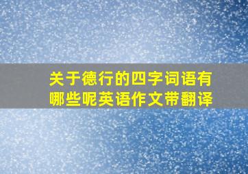 关于德行的四字词语有哪些呢英语作文带翻译