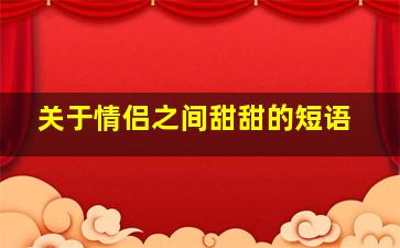 关于情侣之间甜甜的短语