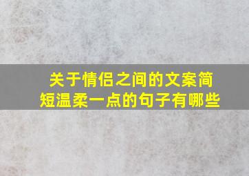 关于情侣之间的文案简短温柔一点的句子有哪些