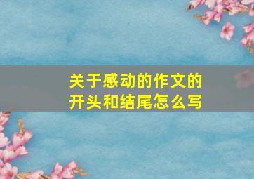 关于感动的作文的开头和结尾怎么写