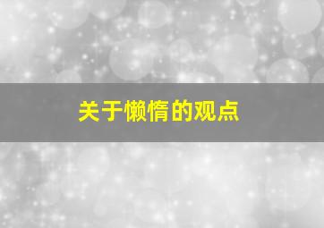 关于懒惰的观点