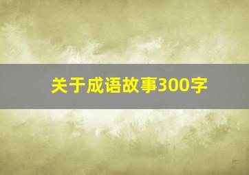 关于成语故事300字