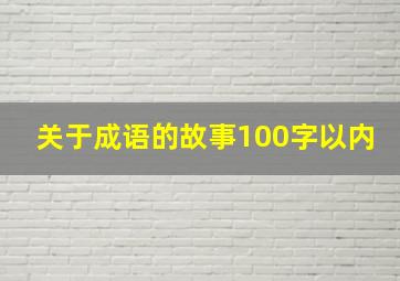 关于成语的故事100字以内