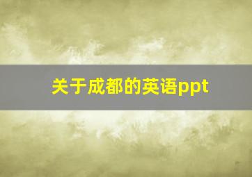 关于成都的英语ppt