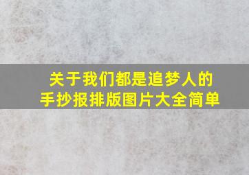 关于我们都是追梦人的手抄报排版图片大全简单