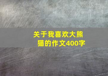 关于我喜欢大熊猫的作文400字