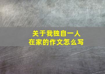 关于我独自一人在家的作文怎么写