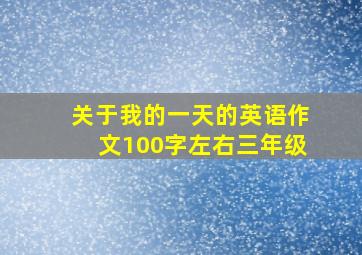 关于我的一天的英语作文100字左右三年级