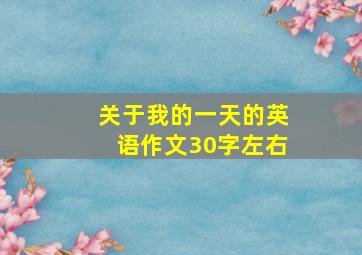 关于我的一天的英语作文30字左右