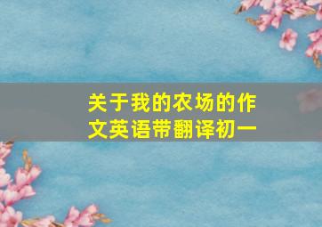 关于我的农场的作文英语带翻译初一