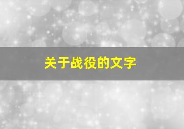 关于战役的文字