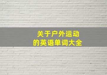 关于户外运动的英语单词大全