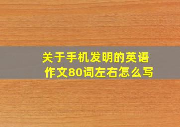 关于手机发明的英语作文80词左右怎么写