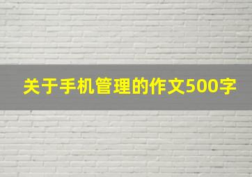 关于手机管理的作文500字