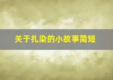 关于扎染的小故事简短