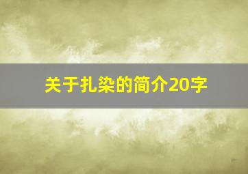 关于扎染的简介20字