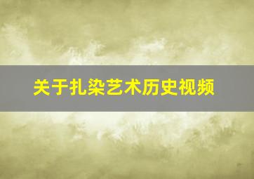 关于扎染艺术历史视频