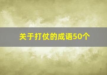 关于打仗的成语50个