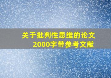 关于批判性思维的论文2000字带参考文献