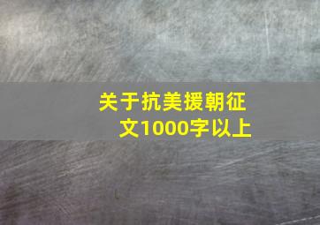 关于抗美援朝征文1000字以上