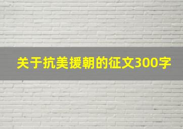 关于抗美援朝的征文300字