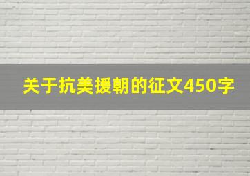 关于抗美援朝的征文450字