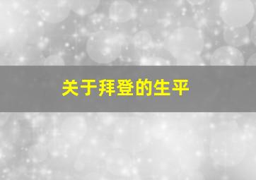 关于拜登的生平