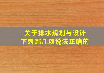 关于排水规划与设计下列哪几项说法正确的