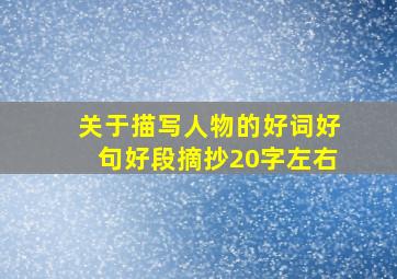 关于描写人物的好词好句好段摘抄20字左右