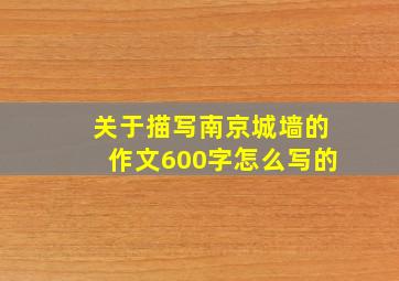 关于描写南京城墙的作文600字怎么写的