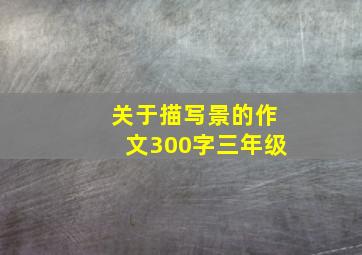 关于描写景的作文300字三年级