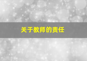 关于教师的责任