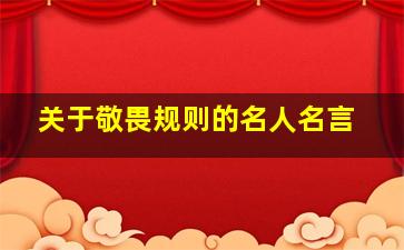 关于敬畏规则的名人名言