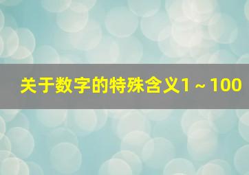 关于数字的特殊含义1～100