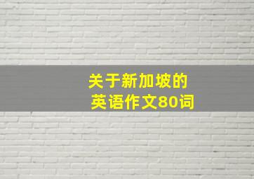 关于新加坡的英语作文80词