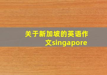 关于新加坡的英语作文singapore