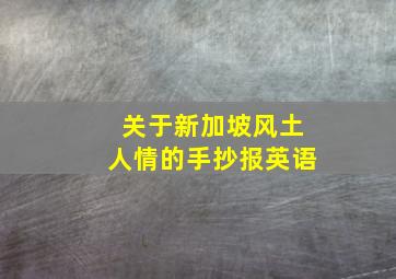 关于新加坡风土人情的手抄报英语