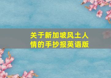 关于新加坡风土人情的手抄报英语版