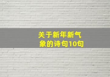 关于新年新气象的诗句10句