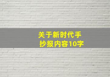 关于新时代手抄报内容10字