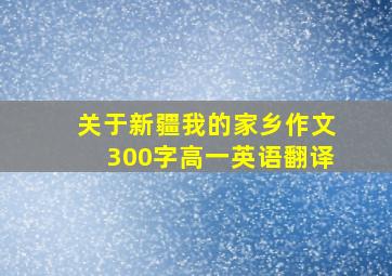 关于新疆我的家乡作文300字高一英语翻译