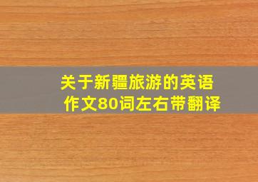 关于新疆旅游的英语作文80词左右带翻译