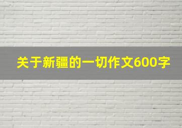 关于新疆的一切作文600字